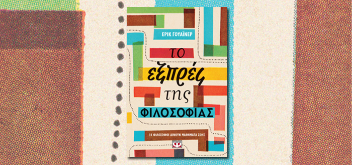 ΤΟ ΕΞΠΡΕΣ ΤΗΣ ΦΙΛΟΣΟΦΙΑΣ