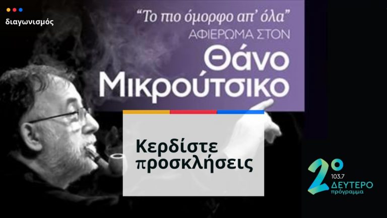 Συναυλία -αφιέρωμα στον Θάνο Μικρούτσικο – Κερδίστε προσκλήσεις στο Δεύτερο Πρόγραμμα 103,7