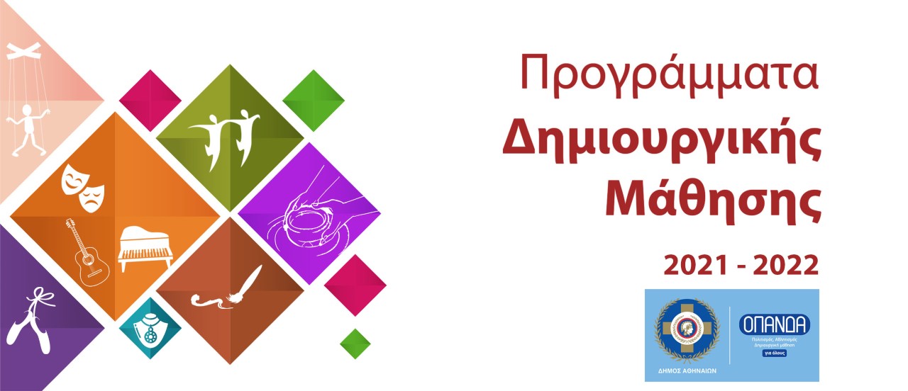 Δήμος Αθηναίων: Εγγραφές για 19 δραστηριότητες σε 11 Κέντρα Δημιουργικής Μάθησης του ΟΠΑΝΔΑ