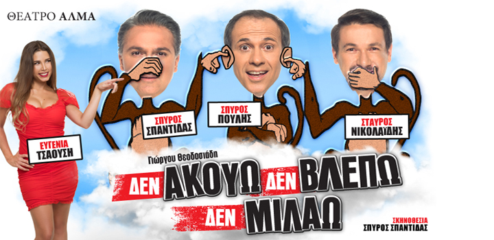 ΘΕΑΤΡΟ ΑΛΜΑ: “ΔΕΝ ΑΚΟΥΩ ΔΕΝ ΒΛΕΠΩ ΔΕΝ ΜΙΛΑΩ” του Γιώργου Θεοδοσιάδη