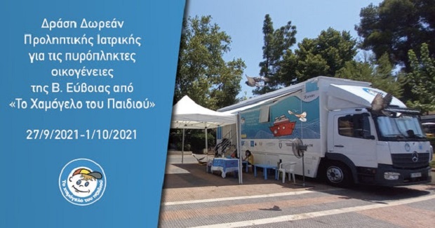 «Το Χαμόγελο του Παιδιού» προσφέρει φροντίδα και ανακούφιση στις πυρόπληκτες οικογένειες στη Β. Εύβοια μέσω Δράσης Δωρεάν Προληπτικής Ιατρικής