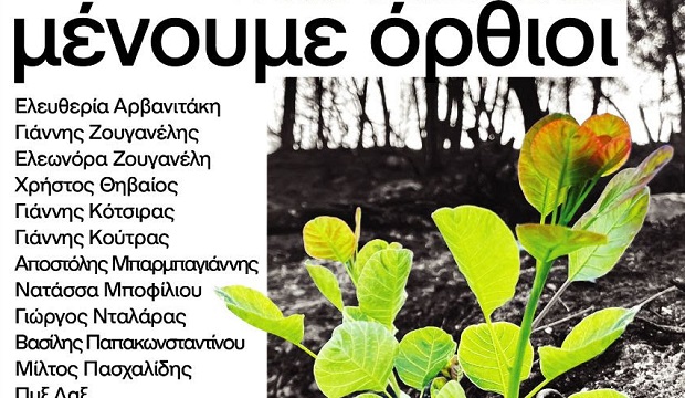 «ΜΕΝΟΥΜΕ ΟΡΘΙΟΙ»: Συναυλία για την ενίσχυση των πυρόπληκτων οικογενειών της Βόρειας Εύβοιας – ΚΑΛΛΙΜΑΡΜΑΡΟ (ΠΑΝΑΘΗΝΑΪΚΟ) ΣΤΑΔΙΟ