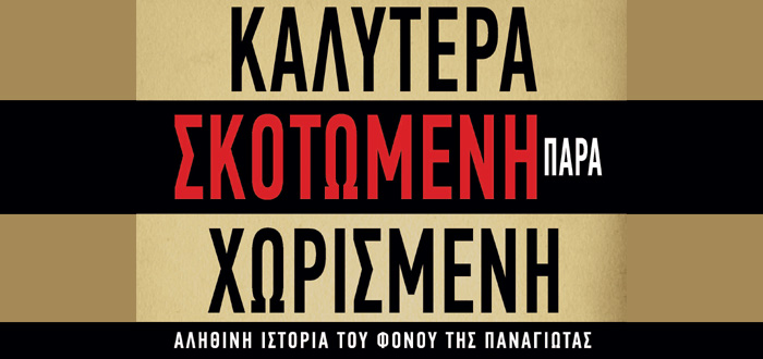 Καλύτερα Σκοτωμένη Παρά Χωρισμένη – Αληθινή Ιστορία του Φόνου της Παναγιώτας