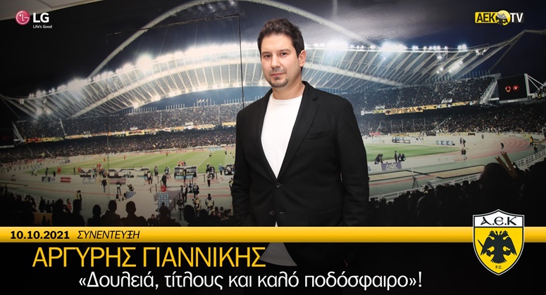 Γιαννίκης: «Σκληρή δουλειά, τίτλοι και θέαμα» (video)