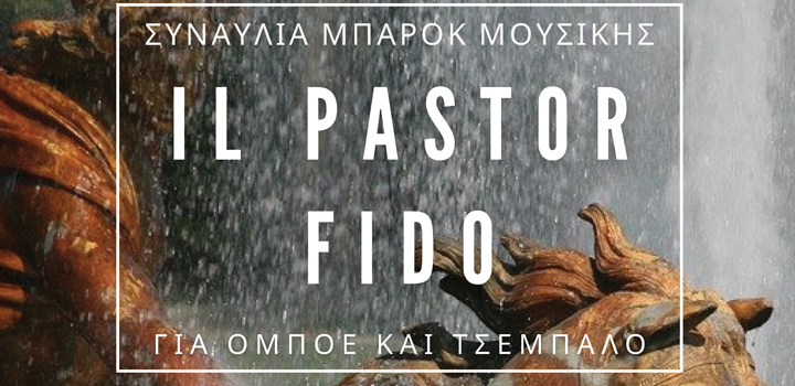 ΘΕΑΤΡΟ ΣΦΕΝΔΟΝΗ: “IL PASTOR FIDO” – Συναυλία μπαρόκ μουσικής για όμποε και τσέμπαλο