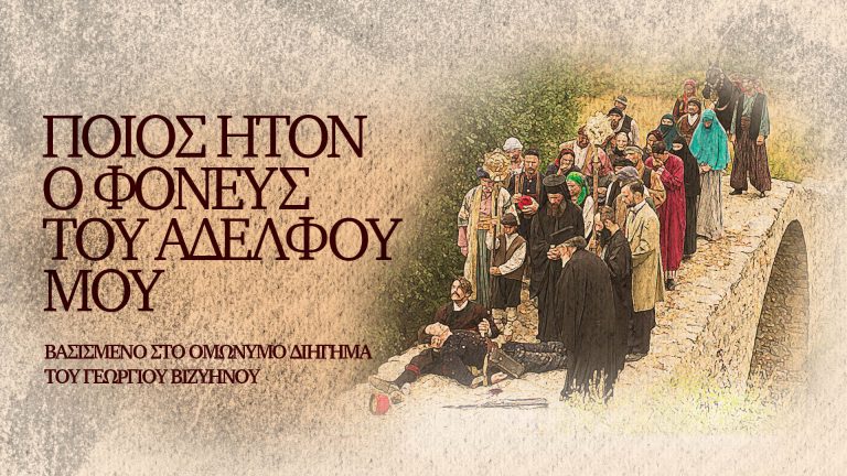 ΠΡΕΜΙΕΡΑ – «Ποίος ήτον ο φονεύς του αδελφού μου»: Η νέα σειρά μυθοπλασίας από το συγκλονιστικό διήγημα του Βιζυηνού στην ΕΡΤ1