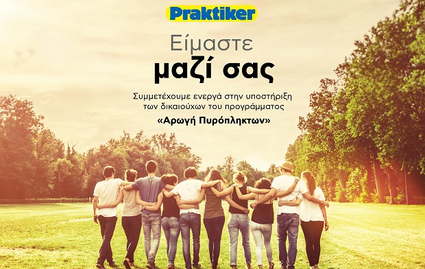 Praktiker Hellas – Αρωγή Πυρόπληκτων: Πιστή στη δέσμευσή της, στηρίζει έμπρακτα τους συνανθρώπους μας