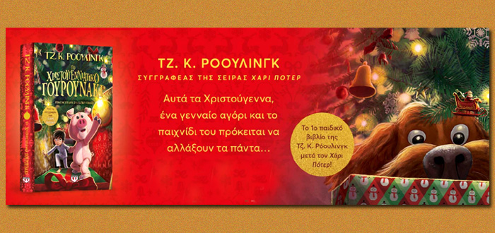 ΤΟ ΧΡΙΣΤΟΥΓΕΝΝΙΑΤΙΚΟ ΓΟΥΡΟΥΝΑΚΙ