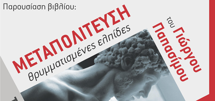 Παρουσίαση Βιβλίου: «Μεταπολίτευση, θρυμματισμένες ελπίδες» του Γιώργου Παπασίμου
