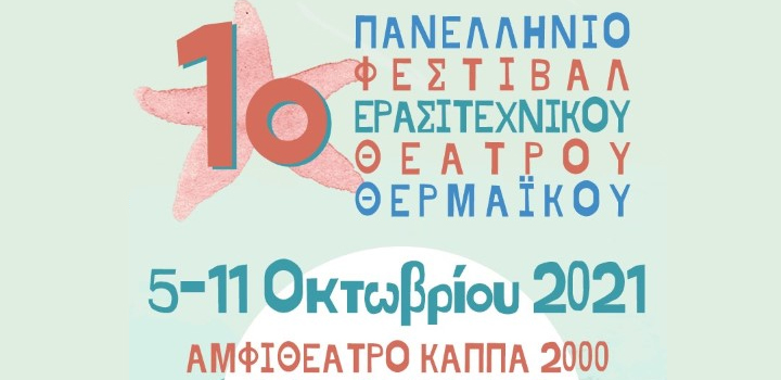 1o ΠΑΝΕΛΛΗΝΙΟ ΦΕΣΤΙΒΑΛ ΕΡΑΣΙΤΕΧΝΙΚΟΥ ΘΕΑΤΡΟΥ ΘΕΡΜΑΙΚΟΥ – Αμφιθέατρο ΚΑΠΠΑ στην Παραλία Περαίας