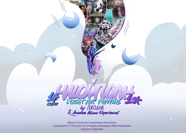 Δήμος Ηλιούπολης: Ilioupoli’s Street Art Festival, 17 Οκτωβρίου 2021