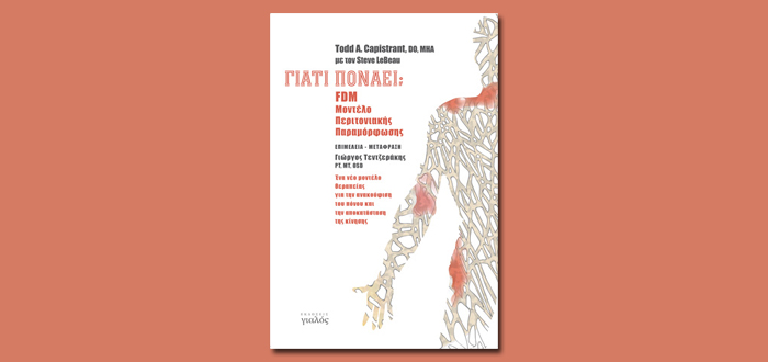 Γιατί πονάει; FDM, Μοντέλο Περιτονιακής Παραμόρφωσης