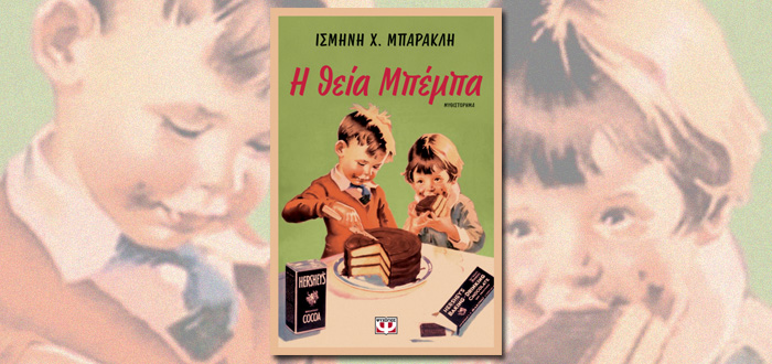 Η ΘΕΙΑ ΜΠΕΜΠΑ