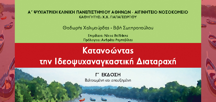 Κατανοώντας την Ιδεοψυχαναγκαστική Διαταραχή