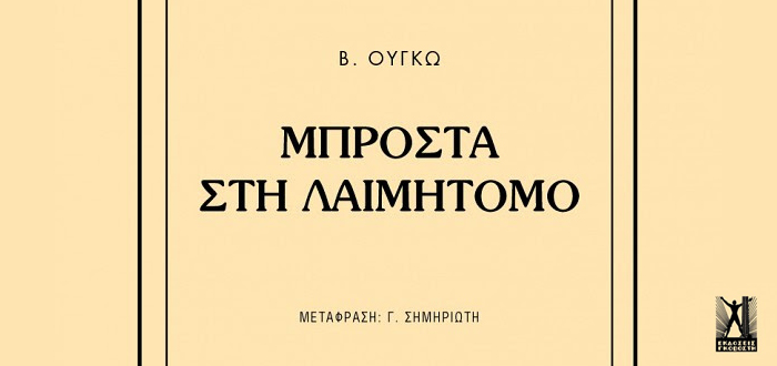 ΜΠΡΟΣΤΑ ΣΤΗ ΛΑΙΜΗΤΟΜΟ