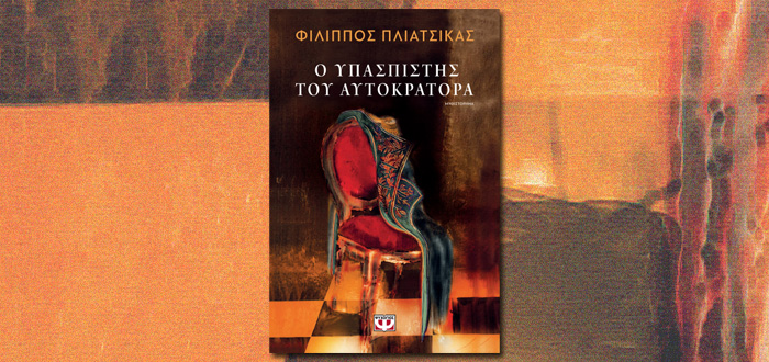 Παρουσίαση Βιβλίου: “Ο ΥΠΑΣΠΙΣΤΗΣ ΤΟΥ ΑΥΤΟΚΡΑΤΟΡΑ” του Φίλιππου Πλιάτσικα