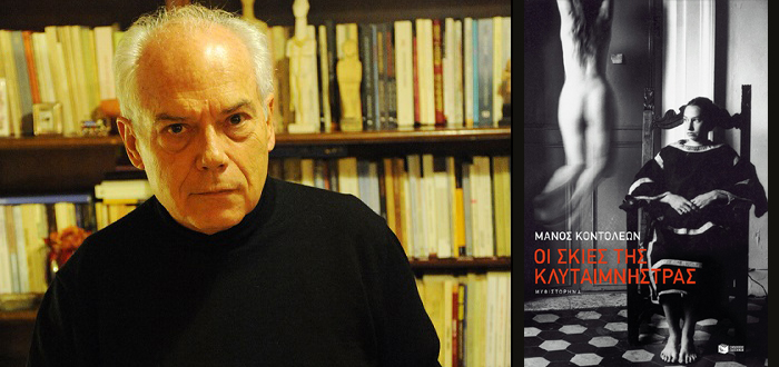 Παρουσίαση βιβλίου στον ΙΑΝΟ: «Οι σκιές της Κλυταιμνήστρας» του Μάνου Κοντολέων