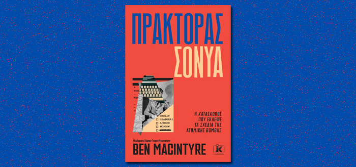 Πράκτορας Σόνυα – Η κατάσκοπος που έκλεψε τα σχέδια της ατομικής βόμβας