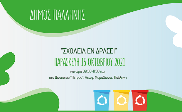 “Σχολεία εν δράσει” – Ξεκινά ο 6ος Σχολικός Μαραθώνιος Ανακύκλωσης του Δήμου Παλλήνης