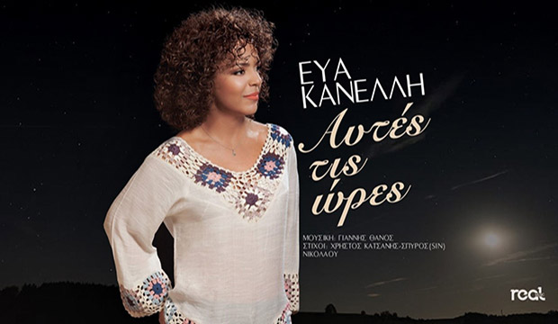 Εύα Κανέλλη – Αυτές τις Ώρες – Νέο Τραγούδι (video)