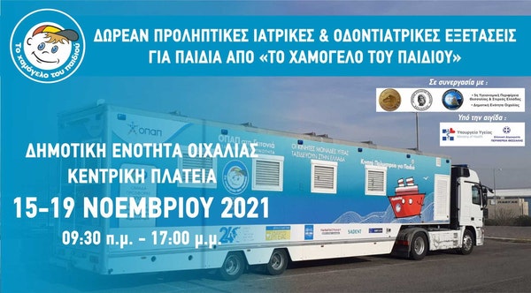 Δωρεάν Προληπτικές Ιατρικές και Οδοντιατρικές Εξετάσεις για Παιδιά από «Το Χαμόγελο του Παιδιού»
