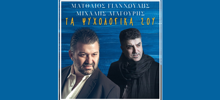 Ματθαίος Γιαννούλης – Μιχάλης Λιαγουρης: “Τα Ψυχολογικά Σου” ακούστε την νέα επιτυχία σε μουσική (video)