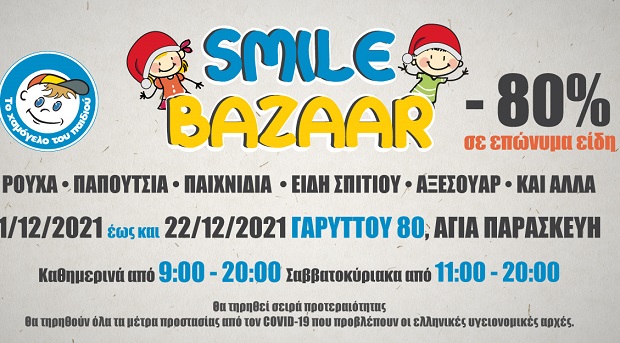 Χριστουγεννιάτικο Smile Bazaar από «Το Χαμόγελο του Παιδιού»
