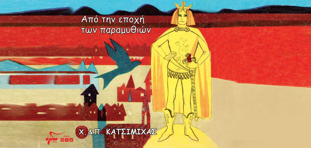 Χάρης και Πάνος Κατσιμίχας: «Από την εποχή των παραμυθιών»