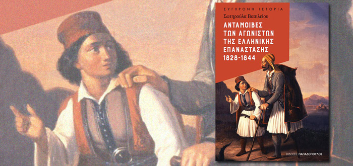 ΑΝΤΑΜΟΙΒΕΣ ΤΩΝ ΑΓΩΝΙΣΤΩΝ ΤΗΣ ΕΛΛΗΝΙΚΗΣ ΕΠΑΝΑΣΤΑΣΗΣ 1828-1844