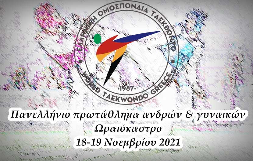 Live streaming – Πανελλήνιο πρωτάθλημα ταεκβοντό ανδρών και γυναικών 2021