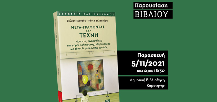 Παρουσίαση Bιβλίου: “Μετα-γράφοντας την Τέχνη” του Σπύρου Κιοσσέ και της Νάγιας Δαλακούρα