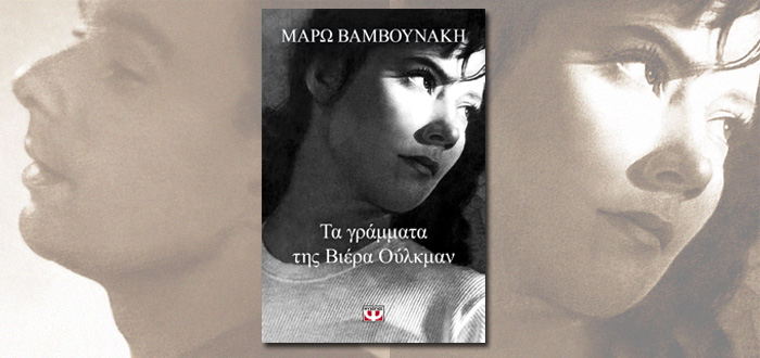 ΤΑ ΓΡΑΜΜΑΤΑ ΤΗΣ ΒΙΕΡΑ ΟΥΛΚΜΑΝ