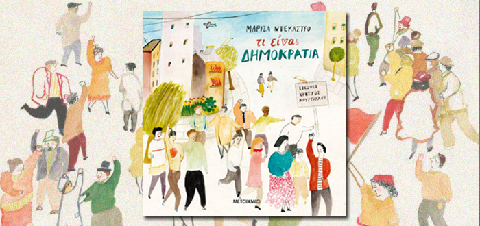 Το παιδικό βιβλίο της Μαρίζας Ντεκάστρο “Τι είναι δημοκρατία” σαλπάρει για τη Σουηδία