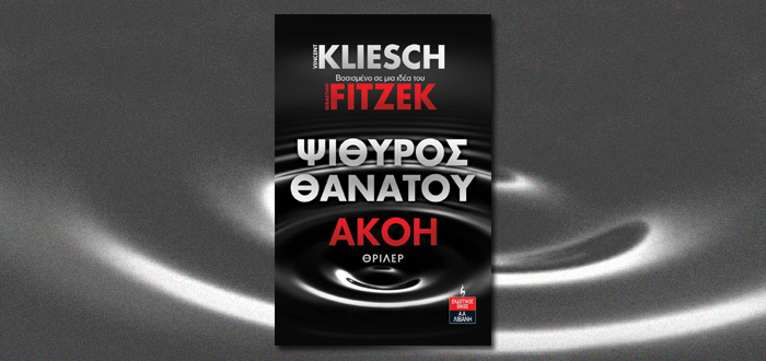 ΨΙΘΥΡΟΣ ΘΑΝΑΤΟΥ – ΑΚΟΗ