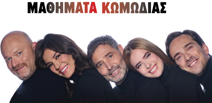 Μικρό Παλλάς: “Μαθήματα Κωμωδίας” το νέο έργο του Θοδωρή Αθερίδη