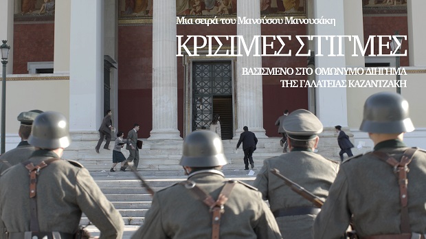 «Κρίσιμες στιγμές» – Η απελευθέρωση έρχεται, αλλά κάποιοι δεν επιστρέφουν! – Το τελευταίο συγκλονιστικό επεισόδιο της σειράς στην ΕΡΤ1