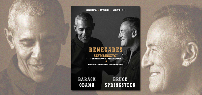 Παρουσίαση Βιβλίου: «Renegades». Ασυμβίβαστοι. Γεννημένοι στην Αμερική, των Barack Obama και Bruce Springsteen