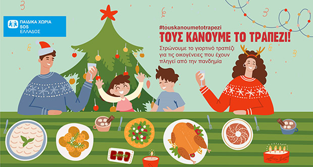 Τα παιδικά χωριά SOS στρώνουν το γιορτινό τραπέζι σε οικογένειες που έχουν ανάγκη