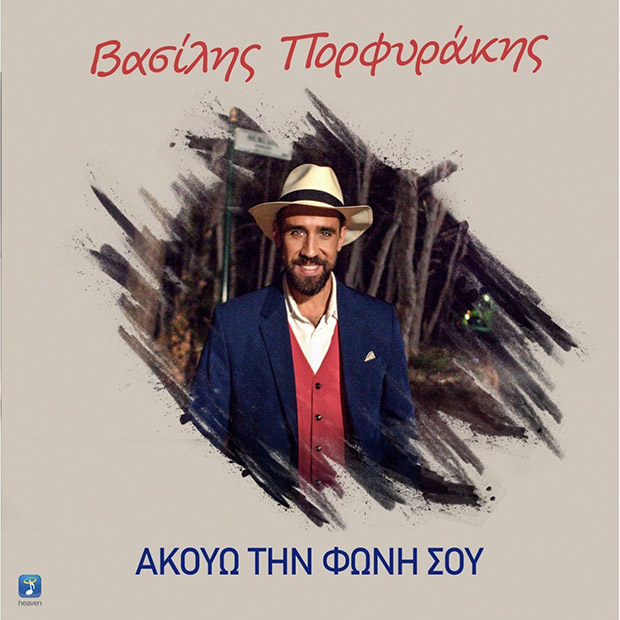 Ο Βασίλης Πορφυράκης κυκλοφορεί ΝΕΟ τραγούδι: «Ακούω Τη Φωνή Σου»