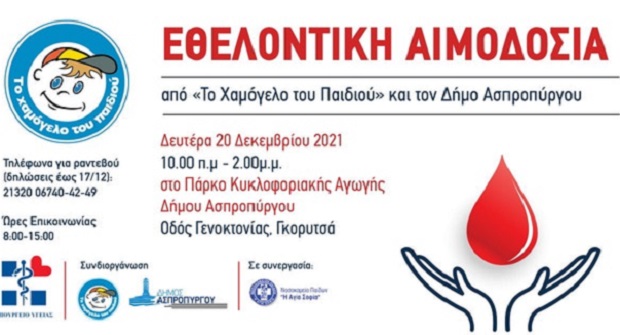 Δράση Εθελοντικής Αιμοδοσίας από «Το Χαμόγελο του Παιδιού» και τον Δήμο Ασπροπύργου