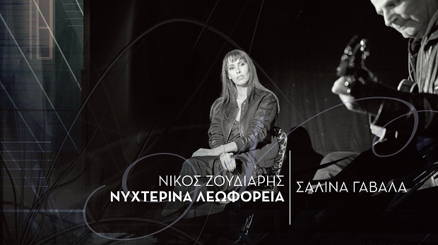 Σαλίνα Γαβαλά – Νυχτερινά Λεωφορεία (video, mp3)