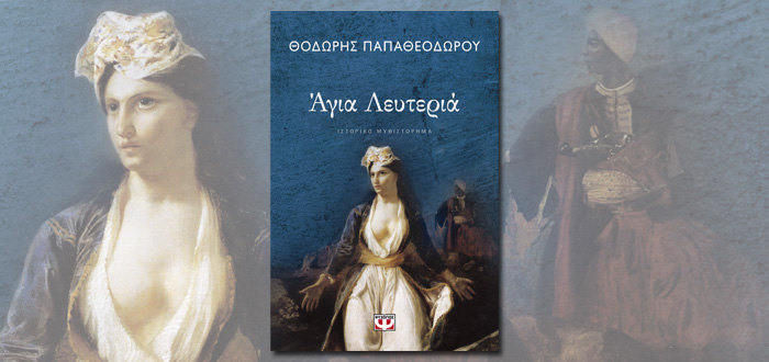 ΑΓΙΑ ΛΕΥΤΕΡΙΑ