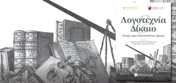 Παρουσίαση Βιβλίου στον ΙΑΝΟ: «Λογοτεχνία Και Δίκαιο» των εκδόσεων Hippasus