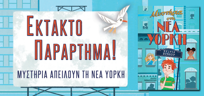 ΜΥΣΤΗΡΙΑ ΣΤΗ ΝΕΑ ΥΟΡΚΗ