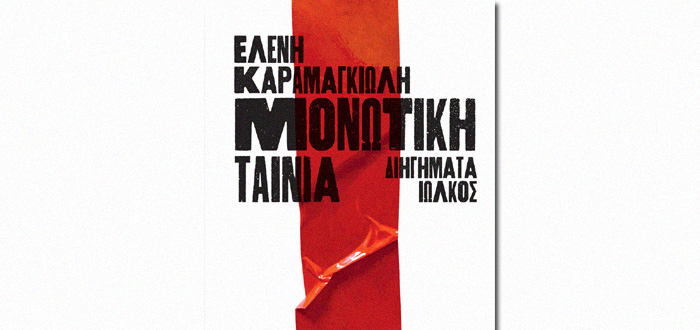Μονωτική ταινία