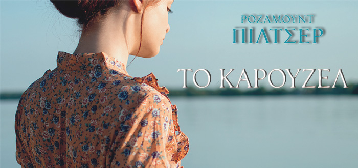 ΤΟ ΚΑΡΟΥΖΕΛ