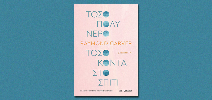 Τόσο πολύ νερό τόσο κοντά στο σπίτι