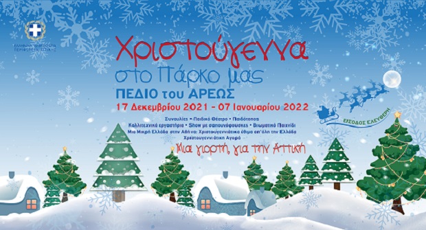 «Χριστούγεννα στο Πάρκο μας», «Μία γιορτή, για όλη την Αττική», ΠΕΔΙΟ του ΑΡΕΩΣ, 17 Δεκεμβρίου 2021 – 7 Ιανουαρίου 2022
