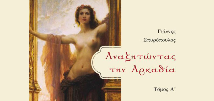 Αναζητώντας την Αρκαδία I – Ιστορία και Φιλοσοφία του ιδεώδους μιας χρυσής εποχής