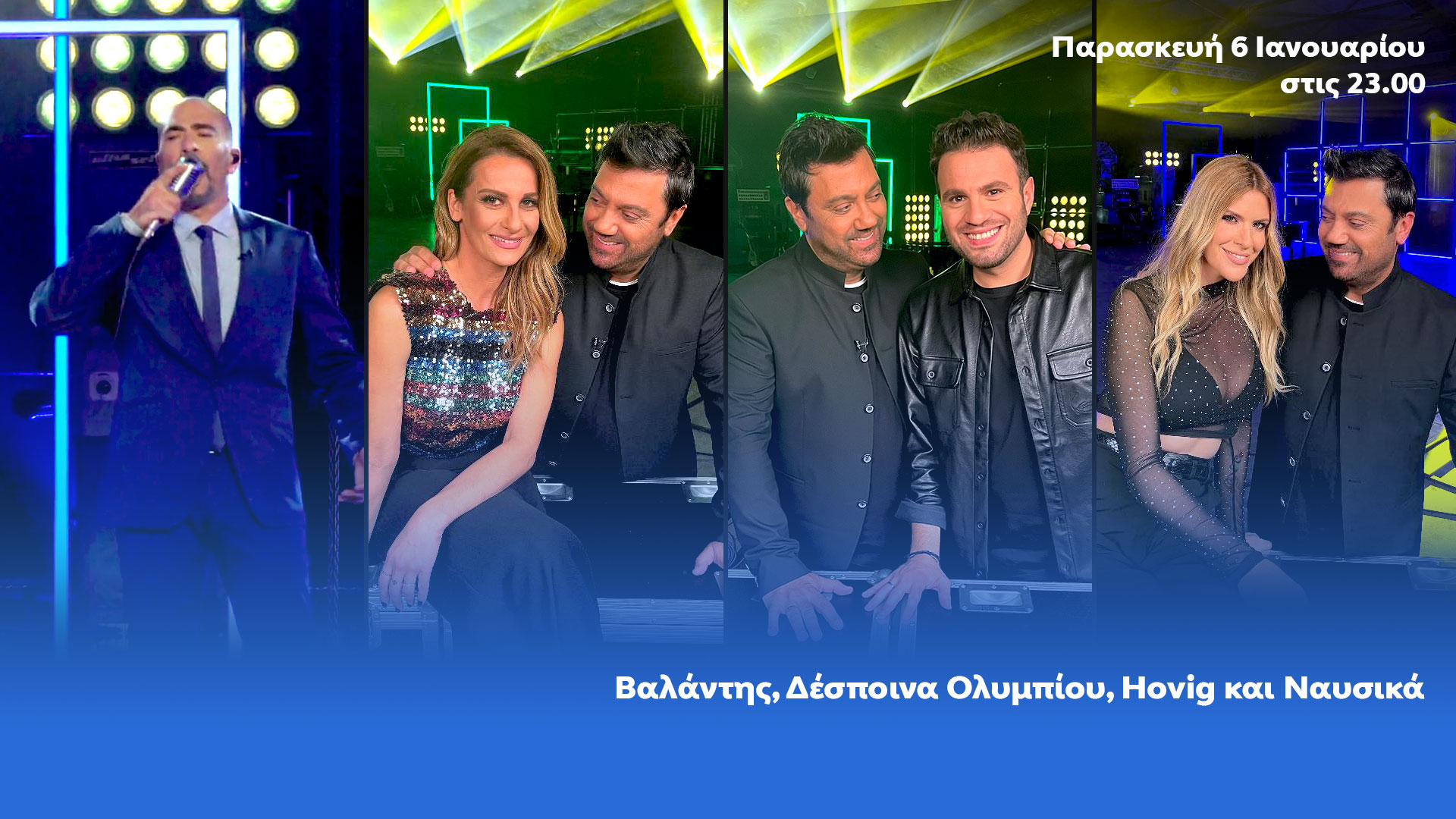 Βαλάντης, Δέσποινα Ολυμπίου, Hovig και η Ναυσικά… ανήμερα των Φώτων στο «Ένα Τραγούδι Ακόμα»με τον Γιώργο Θεοφάνους!
